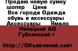 Продаю новую сумку - шопер  › Цена ­ 10 000 - Все города Одежда, обувь и аксессуары » Аксессуары   . Ямало-Ненецкий АО,Губкинский г.